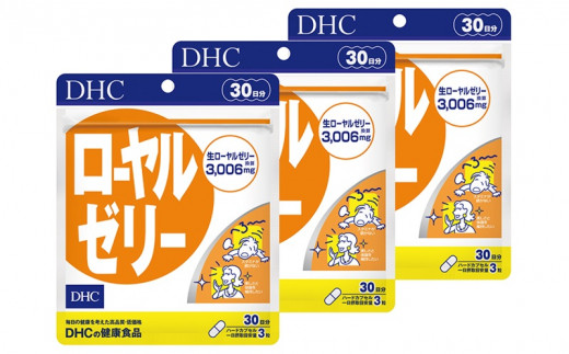 DHC ローヤルゼリー 30日分 3個セット(90日分)サプリメント_サプリ サプリメント ローヤルゼリー DHC 人気 おすすめ 送料無料 贈答 ギフト セット【1118054】