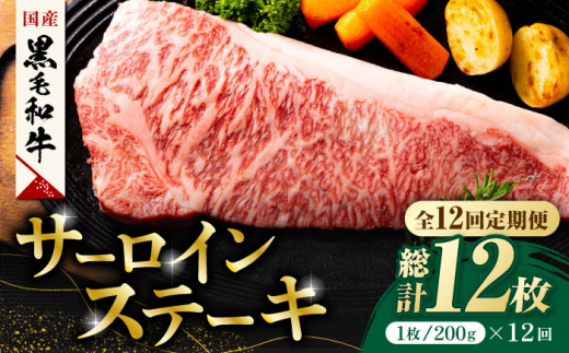 
【12回定期便】熊本県産 黒毛和牛 サーロイン ステーキ 1枚 約200g【有限会社九州食肉産業】肉 牛肉 ロース ステーキ A4 A5 国産 黒毛和牛 九州産 熊本県産 サーロイン [ZDQ038]
