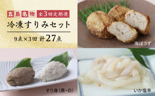 【全3回定期便】 冷凍すりみセット (すり身2種・魚メンチ・いかの塩辛) 五島市/浜口水産 [PAI014]かまぼこ すり身 つみれ ギフト 練り物 天ぷら 詰め合わせ セット おつまみ