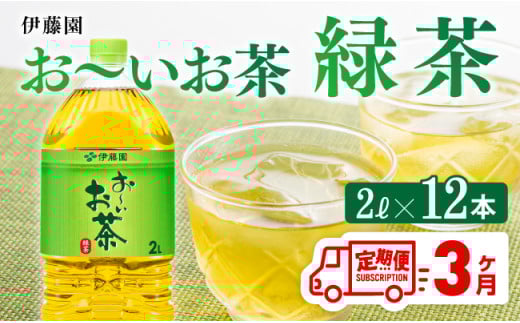 【3ケ月定期便】おーいお茶 緑茶 2L×6本×２ケース PET【お茶 緑茶 飲料 ソフトドリンク ペットボトル お〜いお茶 全3回】