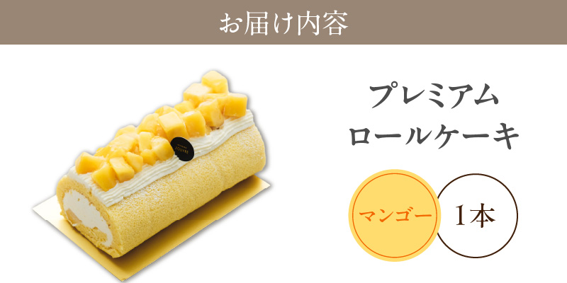 プレミアムロールケーキ マンゴー