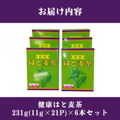 ふるさと納税 佐賀県 健康はと麦茶 231g(11g×21P)6本セット(合計126パック)[A15703-08](佐賀県 |  | 03