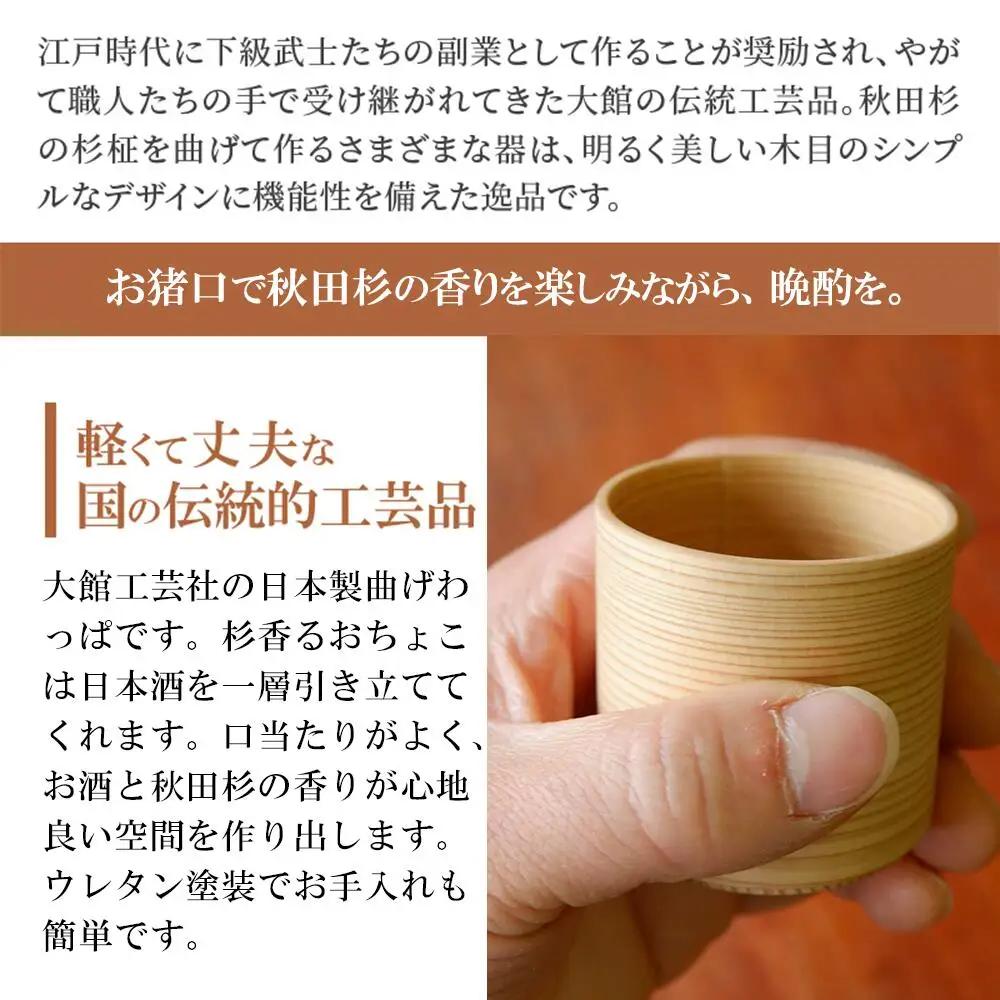 225P6004　【大館まげわっぱ】曲げぐい呑み5個セット【配送日指定不可】