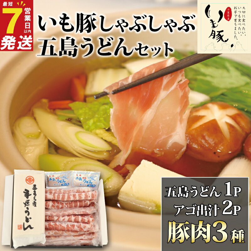 【ふるさと納税】 ＼最短7営業日以内発送／ 豚肉 しゃぶしゃぶ 3種 セット うどん ダシ 付き いも豚 豚しゃぶ 豚ロース 270g 豚バラ 270g 豚 肩ロース 270g | ロース バラ 肩ロース カタロース 肉 niku ブランド豚 銘柄 五島うどん アゴ 出汁 鍋 千葉県 旭市 旭食肉協同組合