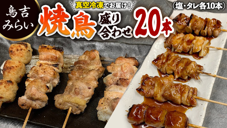 
焼き鳥盛り合わせ 20本セット
