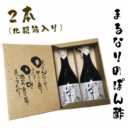 【ふるさと納税】No.097 まるなりのぽん酢　化粧箱入り ／ ポン酢 保存料・着色料・化学調味料不使用 送料無料 大阪府