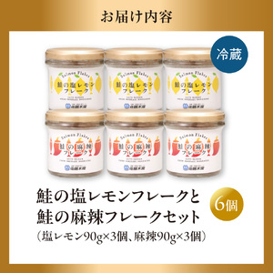 佐藤水産 鮭の塩レモン味フレークと鮭の麻辣フレークセット(塩レモン90g×3本・麻辣90g×3本)