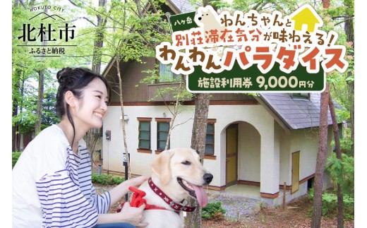 八ヶ岳わんわんパラダイス 施設利用券（9,000円分）