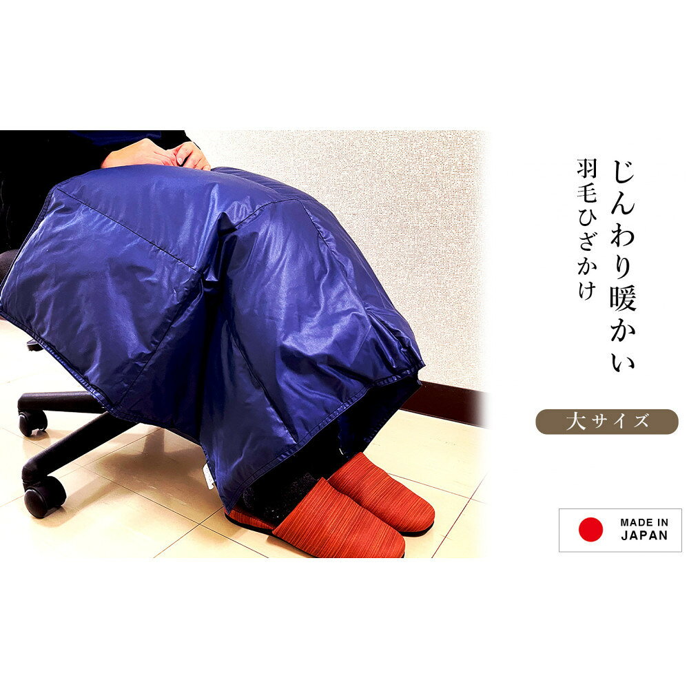 【ふるさと納税】ひざ掛け 羽毛 ひざ掛け ダウン ブランケット 日本製 膝掛け(大) | 日用品