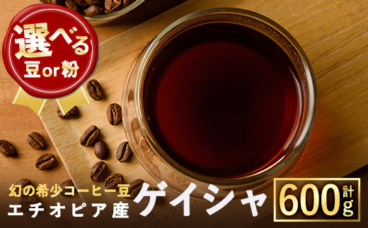 
豆と粉タイプから選べる！幻の希少コーヒー豆ゲイシャ品種(600g)【m33-04】【TWENTY EIGHT 合同会社】
