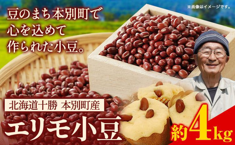 
            令和６年産 北海道十勝 本別町産 エリモ小豆 4kg 本別町農業協同組合《30営業日以内に順次出荷(土日祝除く)》北海道 本別町 豆 小豆 あずき 小豆茶 あずき茶 送料無料
          