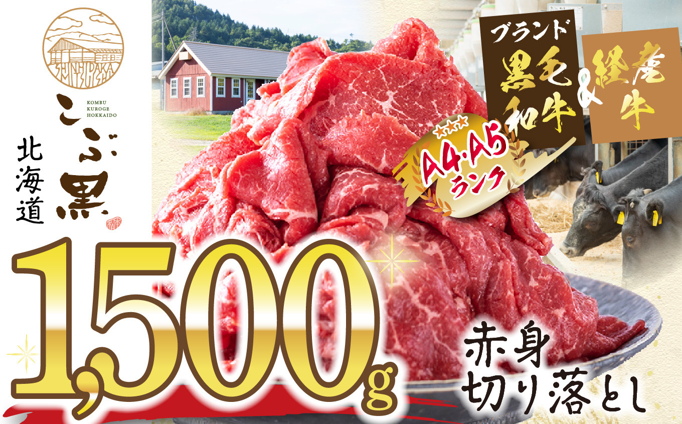 
訳あり 北海道産 黒毛和牛 こぶ黒 赤身 切り落とし 1.5kg ( 500g × 3パック ) 訳あり 黒毛和牛 和牛 牛肉 赤身 切り落とし
