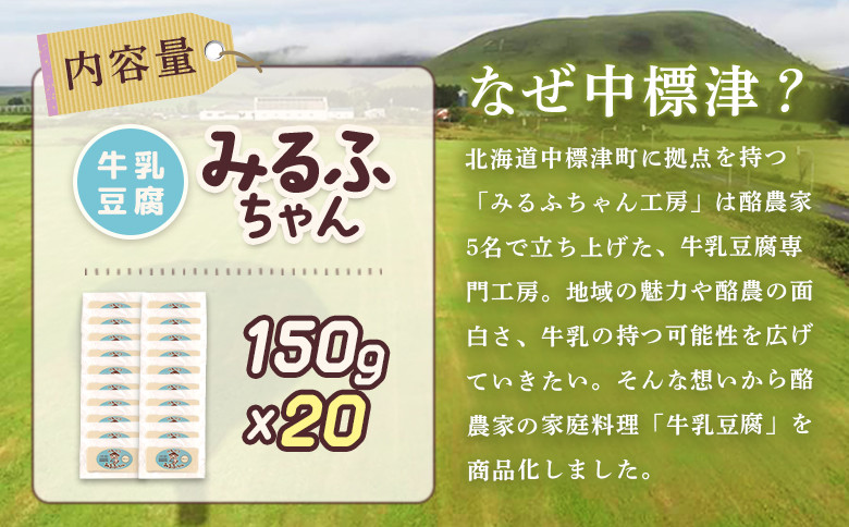 みるふちゃん150gx20 【牛乳豆腐】北海道の酪農家が作った食べる牛乳