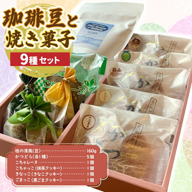 【ふるさと納税】珈琲豆と焼菓子9種【桂の清風】(AF113)