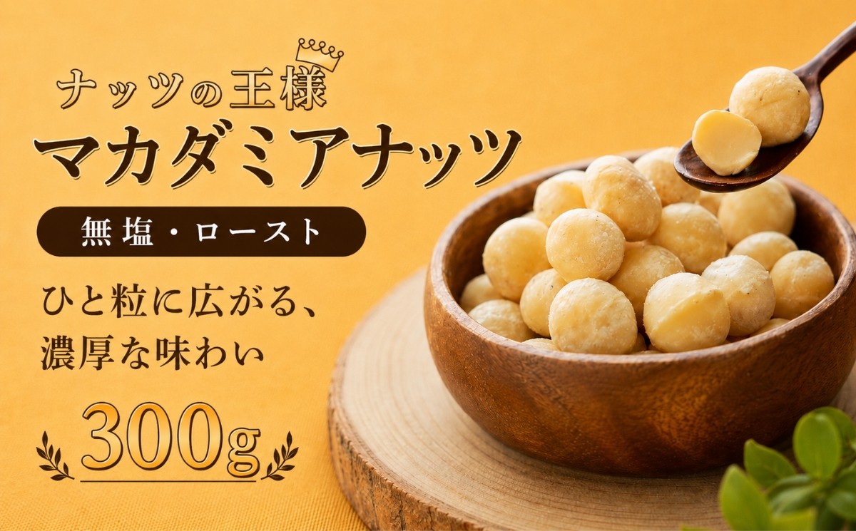 
                  マカダミアナッツ　大粒　300g【アズールヤード】ナッツ　おつまみ　ロースト加工　健康　美容 マカダミア ナッツ
                
