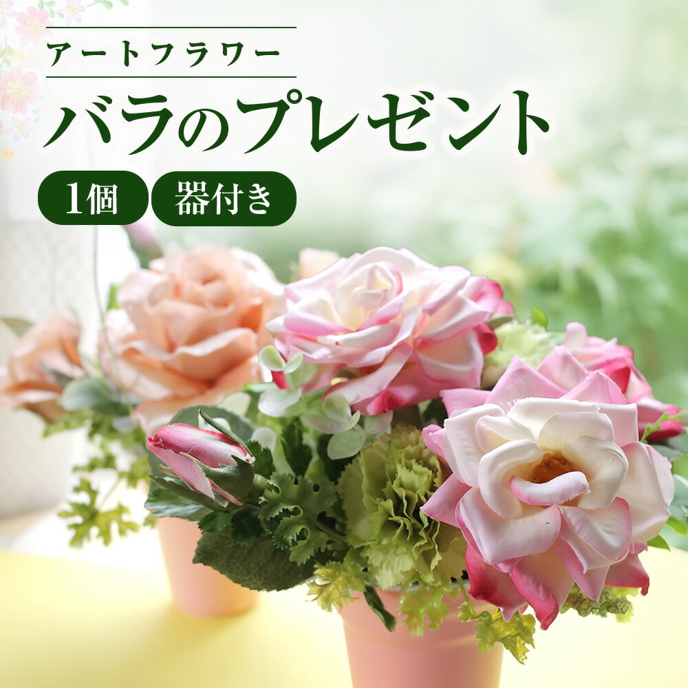 【ふるさと納税】空気をきれいにするアートフラワー バラのプレゼント 器付き 花 フラワーアレンジメント 除菌 消臭 光触媒 水やり不要 インテリア 小物 置物 贈り物 プレゼント あとりえヒロ