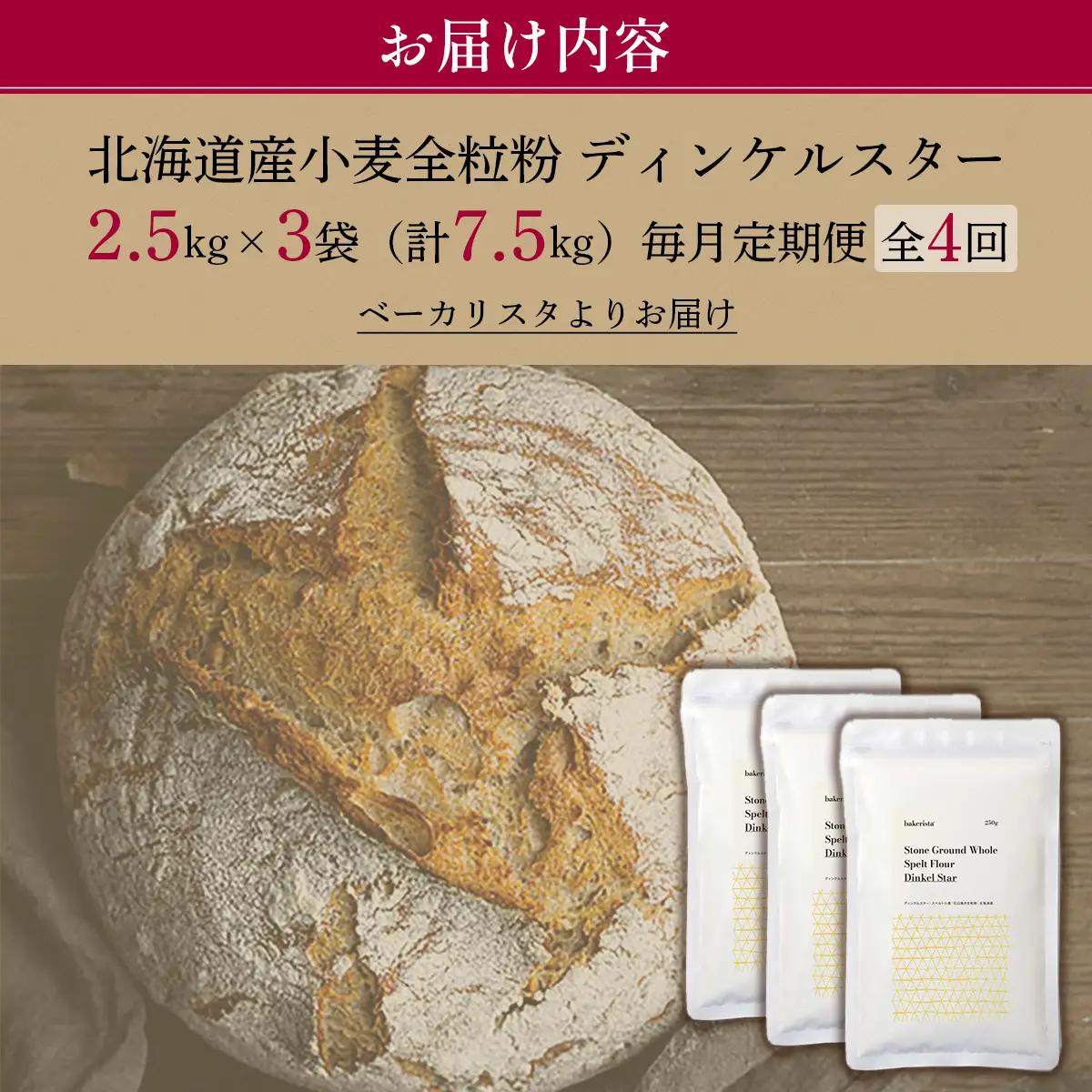 【毎月定期便】北海道産 小麦粉 スペルト小麦全粒粉 ディンケルスター 7.5kg 全4回 MROBI022