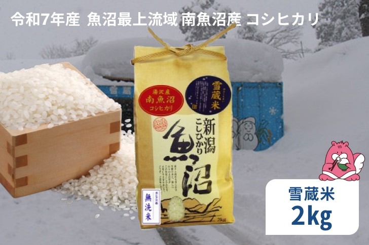 
            令和7年産 2kg 雪蔵貯蔵米〈無洗米〉魚沼最上流域 南魚沼産 コシヒカリ 精米したてのお米をお届け 【湯沢産 コシヒカリ】
          