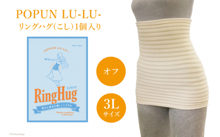 サポーター 腹巻き POPUN LU-LU- リングハグ（こし）1個入 3Lサイズ オフ [プランドル飯田 石川県 津幡町 28al0003-3l-owh] 腰 腹巻 薄手 大きいサイズ