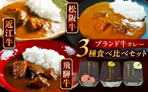 -あふひ 贅の極み- 近江牛 / 飛騨牛 / 松阪牛カレー 食べ比べ3種セット 2人前×各1個セット / カレー 食べ比べセット 近江牛 飛騨牛 松阪牛 レトルト 非常食 常備食 防災 牛肉 和牛 高級カレー 名物 簡単調理 ビーフカレー 長期保存 贅沢な味 お取り寄せ 贈答 ギフト 岐阜県 保存食 非常用 備蓄 防災グッズ 災害備蓄 防災セット  / 恵那市 / テンポイント [AUEU037]