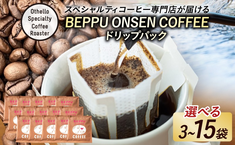 
                  《選べる返礼品》BEPPU ONSEN COFFEE ～別府温泉コーヒー(ドリップバック入り)～
                