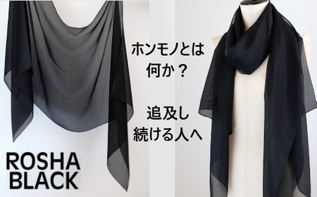 ストール 絽紗 はじめてのROSHA-BLACK シルク100% 黒の中の黒 漆黒ストール レディース | おしゃれ シンプル マフラー 春夏 春 夏 プレゼント ギフト 母の日 新潟県 五泉市 株式