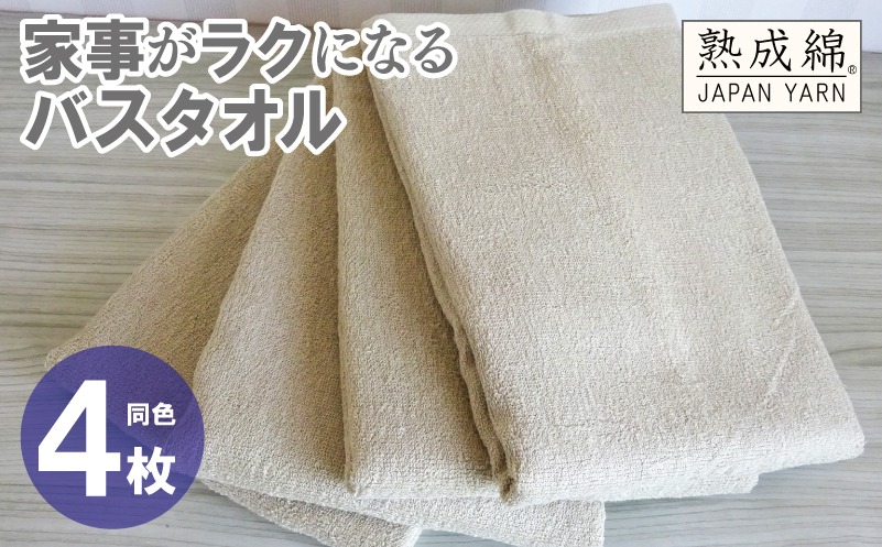 G2279 家事がラクになるバスタオル 4枚【ベージュ 泉州タオル 高品質 綿100％ 日本製 国産 単色 シンプル】