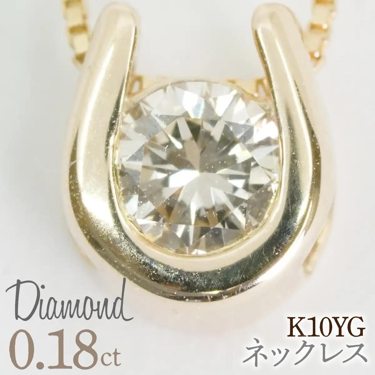 0.18ｃｔ 10金 ネックレス イエローゴールド 管理番号 RTJ-016 246-002-YG