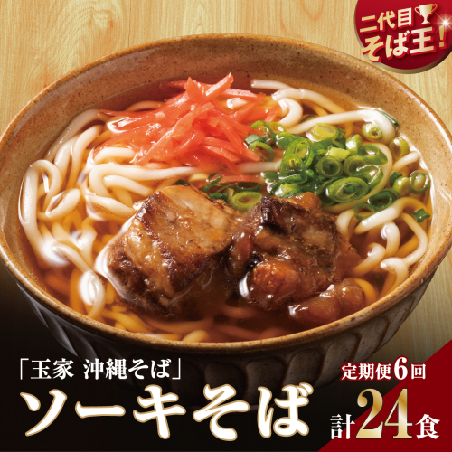 【そば処 玉家】ソーキそば 4食セット【定期便】毎月6回