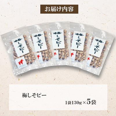 ふるさと納税 桂川町 【毎月定期便】梅しそピー 130g×5袋全6回 |  | 01