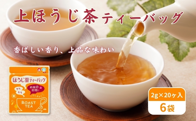 
上ほうじ茶ティーバッグ2g×20ヶ入×6袋
