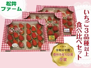 【2026年 先行予約】いちご３品種以上　食べ比べセット計６パック