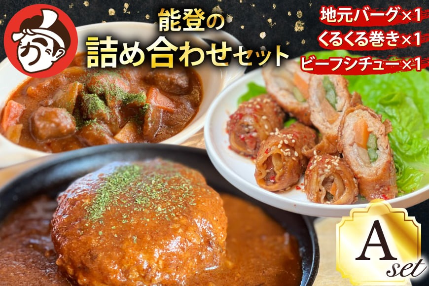 能登の詰め合わせセットA 煮込み ハンバーグ「地元バーグ」200g×1個、「ビーフシチュー」250g×1個、「能登豚のくるくる巻き」150g（3本入り）×1パック  [にく焼かつおちゃん。 石川県 宝達志水町 38601132] 能登 豚 牛 肉 冷凍 湯煎 レンジ 簡単調理
