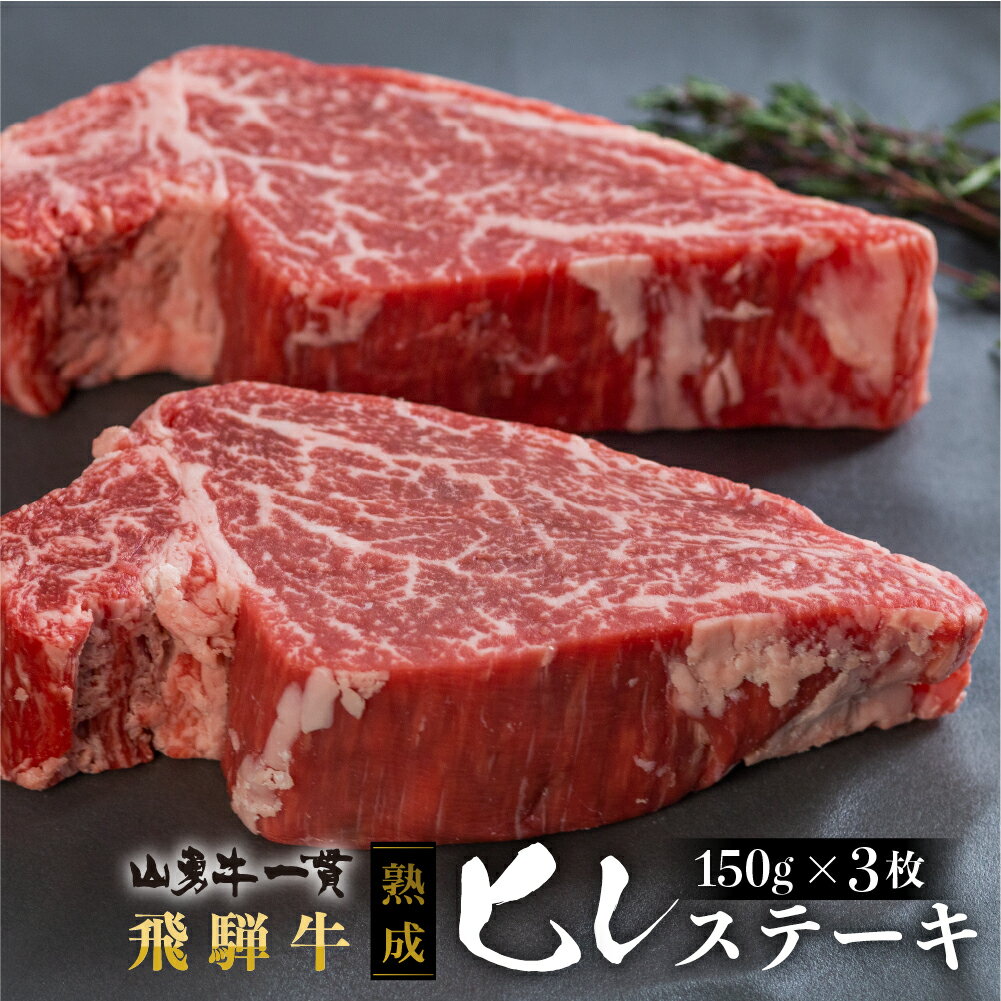 【ふるさと納税】熟成飛騨牛『山勇牛』フィレステーキ用 150g×3 450g 牛肉 肉 和牛 国産 ヒレ ステーキ 30日以上熟成［K0042］ 飛騨市 冷凍