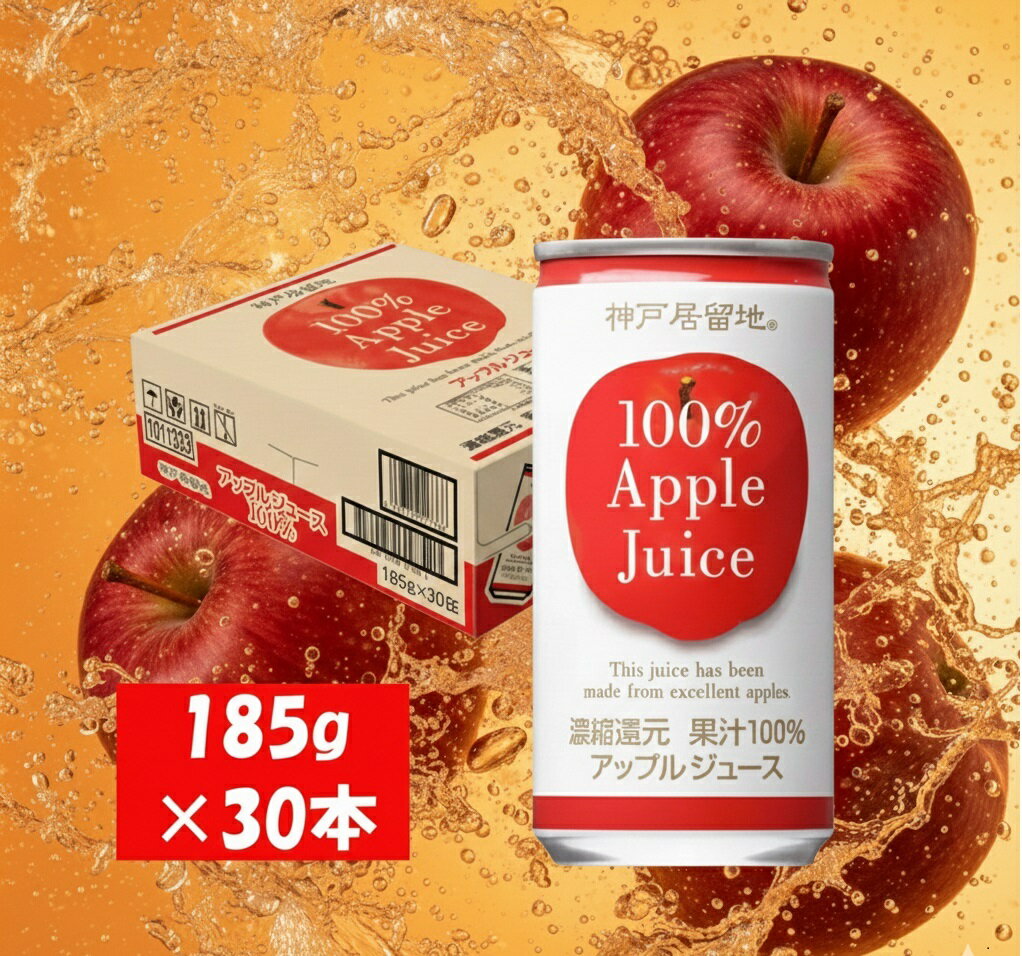 【ふるさと納税】神戸居留地 アップル ジュース100% 185g缶×30本 1ケース りんご ジュース 果汁 100% 濃縮還元【お申込みの翌日より最短2～7営業日で発送！】