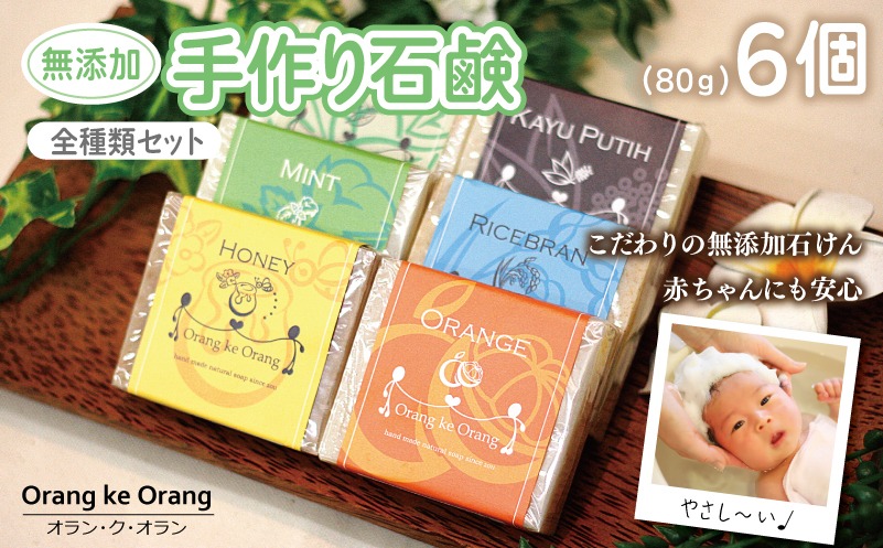 099H4070 【圧倒的企業努力】無添加手作り石鹸 豪華全種類セット 迷ったらコレ！（各80g×6個）＜スピード発送＞