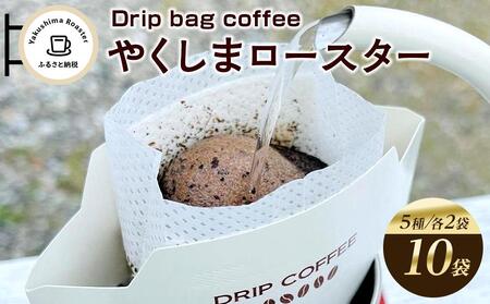 ＜やくしまロースター＞ドリップバッグ コーヒー5種類×2袋 計10袋 | ドリップバッグ ドリップバッグ ドリップバッグ ドリップバッグ ドリップバッグ