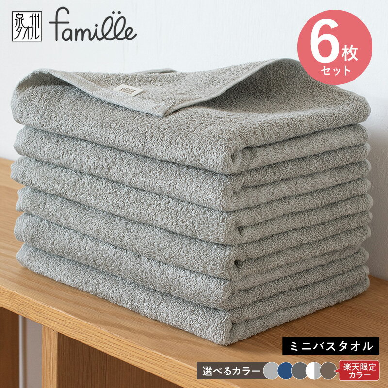 【ふるさと納税】ファミーユ ミニ バスタオル 6枚 セット 選べる カラー モカブラウン / ナイトブルー / グレー / チャコール / ホワイト&グレー 日本製 タオル 泉州タオル 綿100% 中厚 無地 速乾 吸水 日用品 最短 翌日発送 5営業日 泉佐野市 送料無料