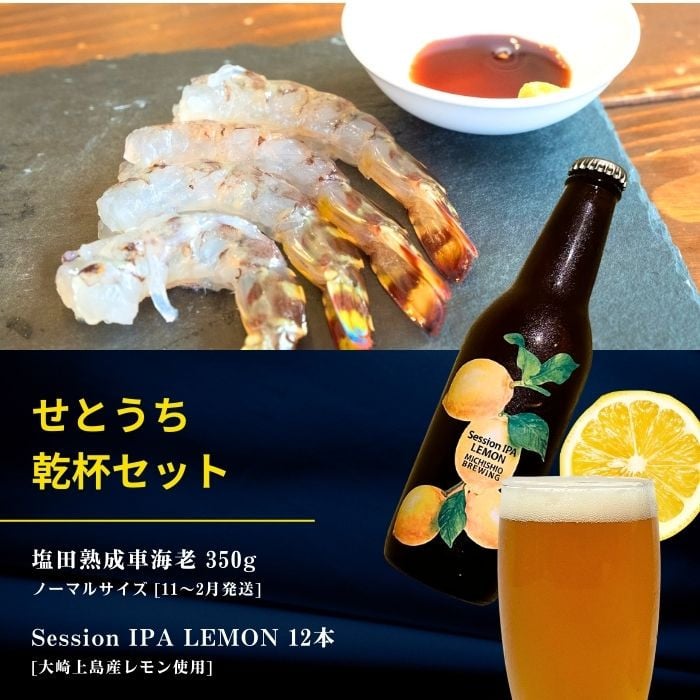 
            塩田熟成活車海老 ノーマルサイズ 350g(11~2月発送) / 大崎上島のクラフトビール Session IPA Lemon 12本 海老 えび エビ レモン 檸檬 瀬戸内レモン クラフトビール 地ビール 爽快 ホップ 晩酌 国産 瀬戸内 広島 離島 セット
          