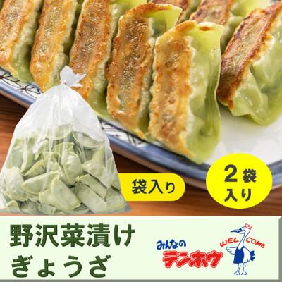 ふるさと納税 諏訪市 野沢菜漬けぎょうざ56粒入り2袋[冷凍]