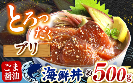 "とろだく” ごま醤油 海鮮丼 ブリ 約 500g | 熊本県 和水町 くまもと なごみ 魚 海鮮 肥後 海鮮丼 スライス 冷凍 漬け さかな 漬け丼 小分け 数量限定 人気 熊本県 熊本