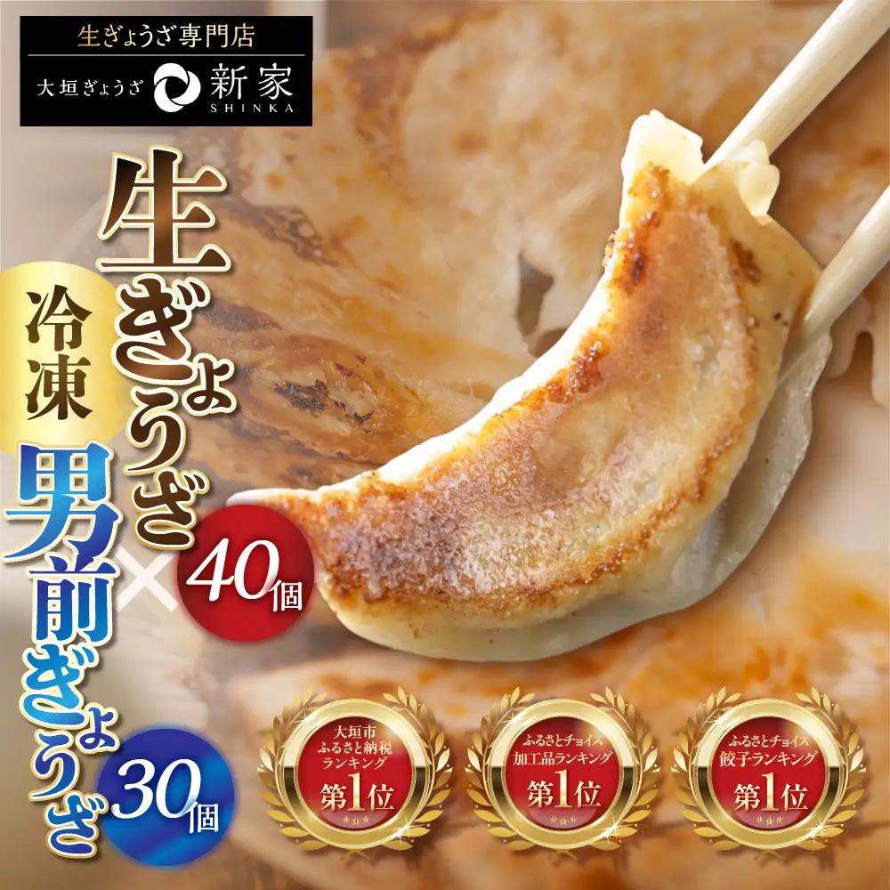 合計70個！専門店の生餃子・男前餃子