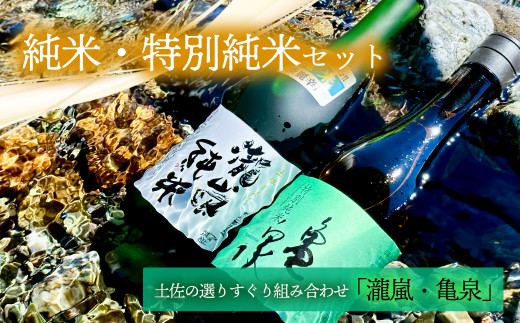 
純米・特別純米2本セット（高知酒造・亀泉酒造）
