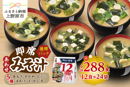 （WE24）神州一味噌 お得な12食 あわせ 288食（12食×6袋×4箱）