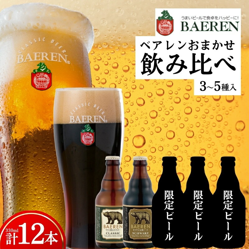 【ふるさと納税】 【クラフトビール飲み比べ】 12本 3〜5種セット ベアレンビール 受賞 飲み比べ 詰め合わせ 地ビール クラフトビール 麦酒 ベアレン ビール おまかせ ランダム ラガー 岩手 盛岡 ベアレン醸造所