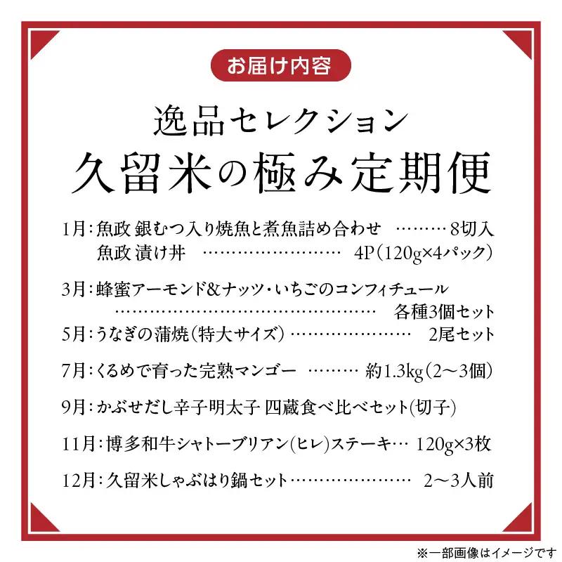 【定期便 7回】逸品セレクション　久留米の極（きわみ）定期便 _ 定期便 7回 魚政 焼魚 煮魚 蜂蜜アーモンド ナッツ いちご コンフィチュール うなぎ 蒲焼 マンゴー 辛子明太子 博多和牛 シャト