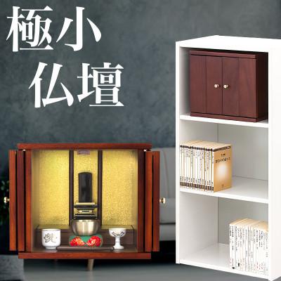 ふるさと納税 海南市 ミニ仏壇 幅30 ちいさやか 参番 改良版 aku1004711