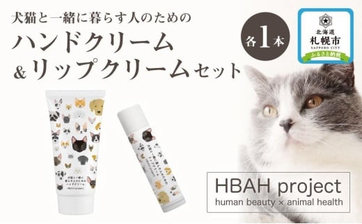 
犬猫と一緒に暮らす人のためのハンドクリーム＆リップクリームセット
