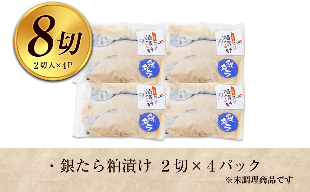 銀たら粕漬け　8切れ(2切れ×4パック)