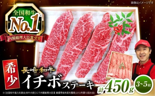 イチボステーキ 【1頭からわずか2kg】長崎和牛 イチボ ステーキ 450g（3～5枚）訳あり[CAG041]＜スーパーウエスト＞  ステーキ 和牛 長崎県産 西海市産 いちぼ イチボステーキ イチボ すてーき 贈答 ギフト お中元 お歳暮